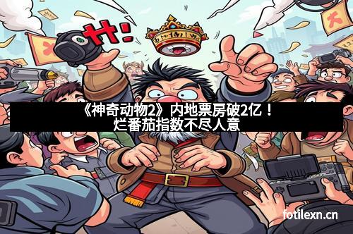 《神奇动物2》内地票房破2亿！烂番茄指数不尽人意